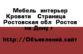 Мебель, интерьер Кровати - Страница 2 . Ростовская обл.,Ростов-на-Дону г.